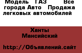  › Модель ­ ГАЗ 3110 - Все города Авто » Продажа легковых автомобилей   . Ханты-Мансийский